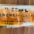 ニシカワパン 北海道練乳クリームロール 商品写真 2枚目