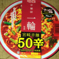 明星食品 ラーメンぴあ 辛麺屋一輪監修 宮崎辛麺50辛 商品写真 1枚目