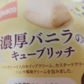 Pasco 濃厚バニラのキューブリッチ 商品写真 5枚目