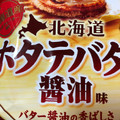 山芳製菓 北海道帆立バター醤油味 商品写真 4枚目