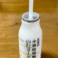新札幌乳業 北海道 小林牧場物語 のむヨーグルト 商品写真 2枚目