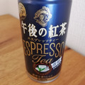 KIRIN 午後の紅茶 エスプレッソティー 微糖 商品写真 5枚目