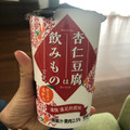 ファミリーマート 杏仁豆腐は飲みものです。 商品写真 2枚目