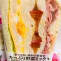 セブン-イレブン たっぷり野菜のミックスサンド 商品写真 3枚目