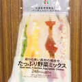 セブン-イレブン たっぷり野菜のミックスサンド 商品写真 4枚目