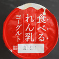 HOKUNYU 食べるれん乳ヨーグルト 商品写真 2枚目