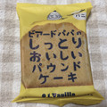 ビアードパパ ビアードパパのしっとりおいしいパウンドケーキバニラ 商品写真 4枚目