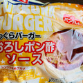 ヤマザキ ふっくらバーガー おろしポン酢ソース 商品写真 2枚目
