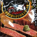 フリトレー 肉厚チップス ガツ～ンわさびのステーキ味 商品写真 3枚目