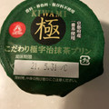 アンデイコ こだわり極宇治抹茶プリン 商品写真 4枚目