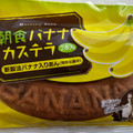リマ 朝食バナナカステラ 商品写真 5枚目