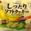 ブルボン しっとりソフトクッキー チョコバナナ 商品写真 1枚目