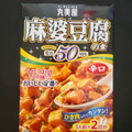 丸美屋 麻婆豆腐の素 辛口 商品写真 2枚目