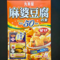 丸美屋 麻婆豆腐の素 甘口 商品写真 2枚目