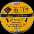 エースコック カレー専門店が挑む一杯 SPICY CURRY 魯珈 カレーラーメン 商品写真 3枚目