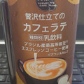 デイリーヤマザキ ラグカフェ 贅沢仕立てのカフェラテ 商品写真 1枚目