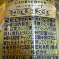 KIRIN 午後の紅茶 リフレッシュオレンジティー 商品写真 2枚目