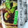 オーミケンシ 糖質0gぷるんちゃん麺 豆乳担々味 商品写真 4枚目