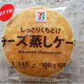 セブン＆アイ セブンプレミアム チーズ蒸しケーキ 商品写真 1枚目