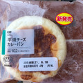 ローソン 平焼チーズカレーパン 商品写真 1枚目