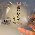 セブン-イレブン 白いわらびバニラ 商品写真 3枚目