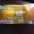 フジパン バナナマフィン 商品写真 2枚目