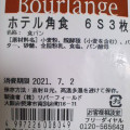 リバーフィールド Bois de Bourlange ホテル角食 商品写真 1枚目