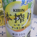 KIRIN 本搾り チューハイ レモン すっきり搾り 商品写真 4枚目