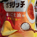 カルビー ポテリッチ 塩とごま油味 商品写真 4枚目