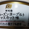 Vセレクト フローズンヨーグルト マスカット味 商品写真 4枚目