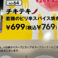 ガスト チキテキ 若鶏のピリ辛スパイス焼き 商品写真 4枚目