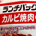 ヤマザキ ランチパック ランチパック カルビ焼肉とビーフカレー 商品写真 1枚目