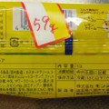 モンテール 小さな洋菓子店 瀬戸内レモンのエクレア 商品写真 4枚目