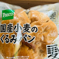 Pasco 国産小麦のくるみパン 商品写真 5枚目