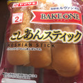 ヤマザキ BAKE ONE BAKE ONE こしあんスティック 商品写真 1枚目