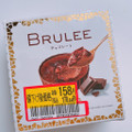 オハヨー BRULEE チョコレート 商品写真 2枚目