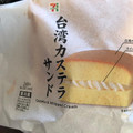 セブン-イレブン 台湾カステラサンド 商品写真 2枚目