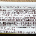 アサヒ 1本満足バー プロテイン・ラン ベイクドバナナ 商品写真 5枚目