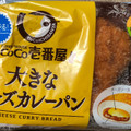 ファミリーマート 大きなチーズカレーパン CoCo壱番屋監修 商品写真 5枚目