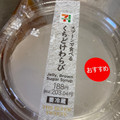 セブン-イレブン スプーンで食べる くちどけわらび 商品写真 3枚目