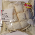 ローソン 塩バニラメロンパン 商品写真 5枚目