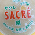 FUTABA サクレ 梨 商品写真 4枚目