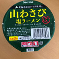 セイコーマート Secoma 山わさび塩ラーメン 商品写真 5枚目