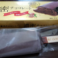 ローソン Uchi Cafe’ 贅沢チョコバー 濃密チョコレート 商品写真 3枚目