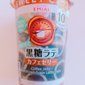 EMIAL SWEET CAFÉ カフェゼリー 黒糖ラテ 商品写真 5枚目