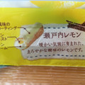 モンテール 小さな洋菓子店 瀬戸内レモンのエクレア 商品写真 1枚目