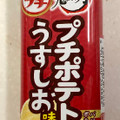 ブルボン プチ ポテトうすしお味 商品写真 1枚目