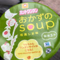 マルちゃん ホットワンタン おかずのスープ 商品写真 5枚目