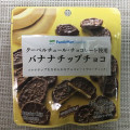 ファミリーマート FamilyMart collection バナナチップチョコ 商品写真 1枚目