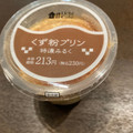 ローソン Uchi Cafe’ くず粉プリン 特濃みるく 商品写真 4枚目